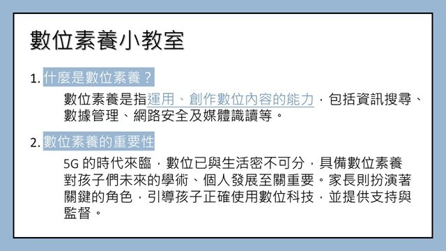 數位學習家長宣導 05