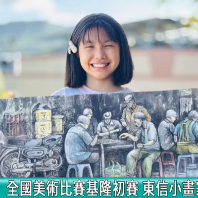 全國美術比賽基隆初賽 東信小畫家表現亮眼  東信黃祺芮榮獲雙冠