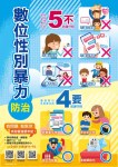 【東信國小性別平等教育月宣導成果】:110防治數位性別暴力海報●