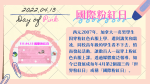1110413 國際粉紅日:2