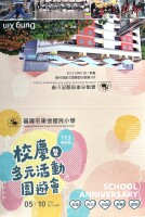 1140510 東信校慶暨多元活動園遊會【國樂團暖場+森巴鼓開幕式表演+頒獎典禮+國小各學年及幼兒園各班表演+母親節感恩音樂會及素養議題宣導+親子園遊會】:2