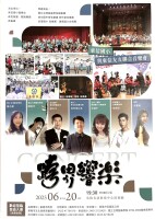 1140620《跨界樂響》5校9團聯合親子音樂會【東信國樂團、森巴鼓團、直笛團、踢踏舞團】+ 特邀【國立台灣戲曲學院國樂團、成功國中管絃樂團與絲竹室內樂團、武崙國小弦樂團、建德國小合唱團】